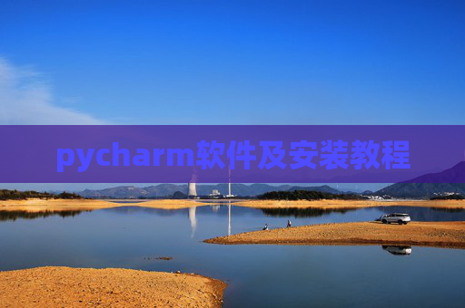pycharm软件及安装教程 pycharm软件及安装教程